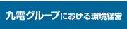九電グループにおける環境経営