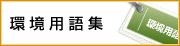 環境用語集