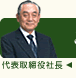 代表取締役社長のあいさつ