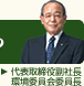 環境委員会委員長のあいさつ