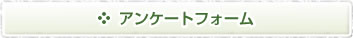 アンケートフォーム