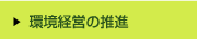 環境経営の推進