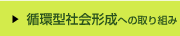 循環型社会形成のへの取り組み