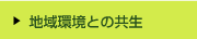 地球環境との共生