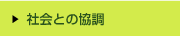 社会との協調
