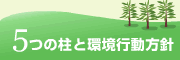 5つの柱と環境行動方針