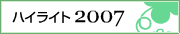 ハイライト2007