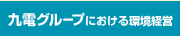 九電グループにおける環境経営