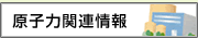 原子力関連情報