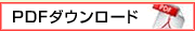 ＰＤＦダウンロード