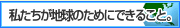 私たちが地球のためにできること。
