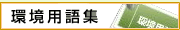 環境用語集