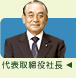 代表取締役社長のあいさつ