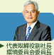 環境委員会委員長のあいさつ