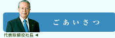 ごあいさつ