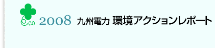 九州電力環境アクションレポート