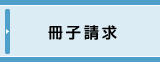 冊子請求