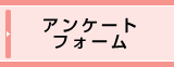 アンケートフォーム