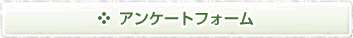 アンケートフォーム