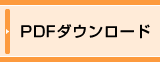 PDFダウンロード