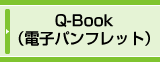 Q-BOOK（電子パンフレット）