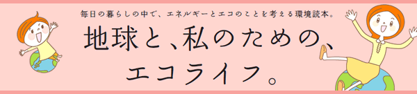 地球と、私のための、エコライフ。