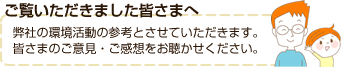 ご覧いただきました皆さまへ