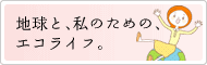 地球を、もっと、好きになる本