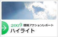 2009環境アクションレポート ハイライト