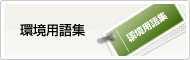 環境用語集