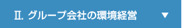 Ⅱグループ会社の環境経営