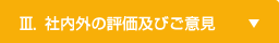 Ⅲ社内外の評価及びご意見