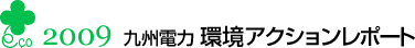 2009　九州電力 環境アクションレポート