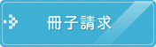 冊子請求