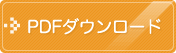 PDFダウンロード