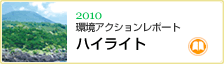 2010環境アクションレポートハイライト