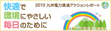 快適で環境にやさしい毎日のために