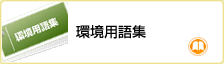 環境用語集