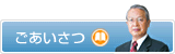 ごあいさつ