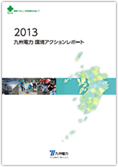 2013　九州電力環境アクションレポート（本レポート）