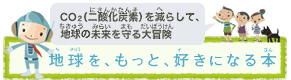 地球を、もっと、好きになる本