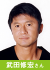 武田修宏さんの写真