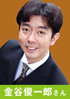 金谷俊一郎さんの写真
