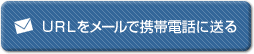 URLを携帯電話に送る