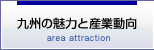 九州の魅力と産業動向