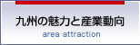 九州の魅力と産業動向