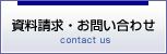 資料請求・お問い合わせ