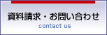 資料請求・お問い合わせ