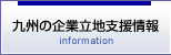 九州の企業立地支援情報