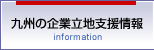 九州の企業立地支援情報